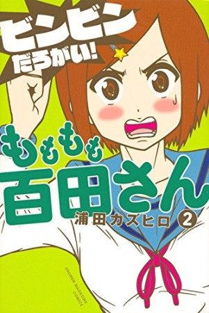 もももも百田さん2巻の表紙