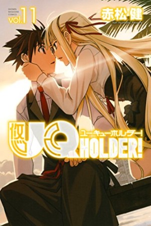 UQ HOLDER!11巻の表紙