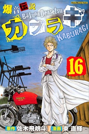 爆音伝説カブラギ16巻の表紙