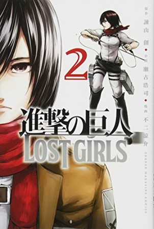 進撃の巨人LOST GIRLS2巻の表紙