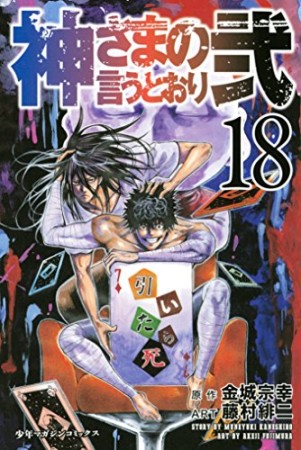 神さまの言うとおり弐18巻の表紙