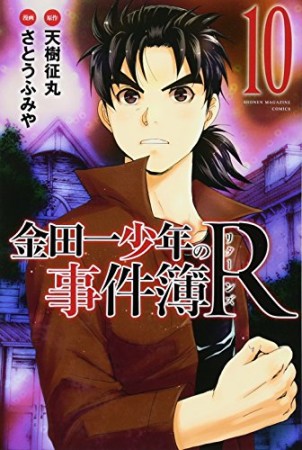 金田一少年の事件簿Ｒ10巻の表紙