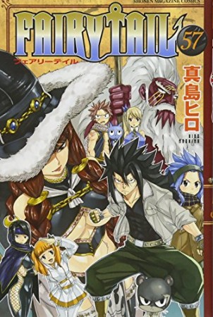 FAIRY TAIL フェアリーテイル57巻の表紙