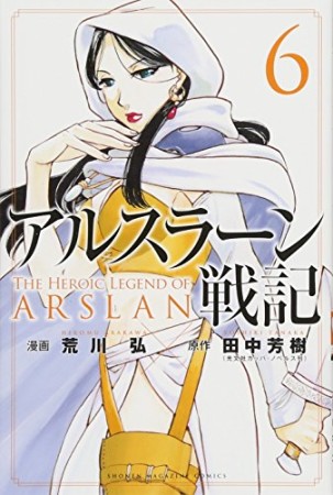 アルスラーン戦記6巻の表紙