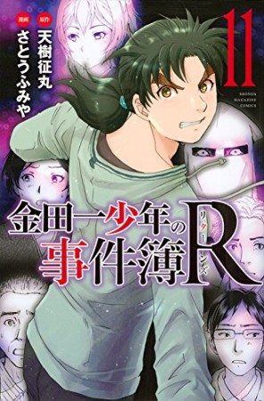 金田一少年の事件簿Ｒ11巻の表紙