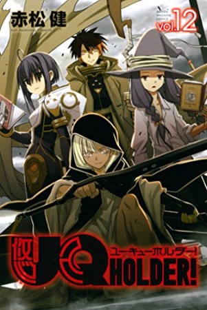 UQ HOLDER!12巻の表紙