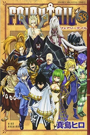 FAIRY TAIL フェアリーテイル58巻の表紙