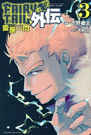 FAIRY TAIL外伝3巻の表紙