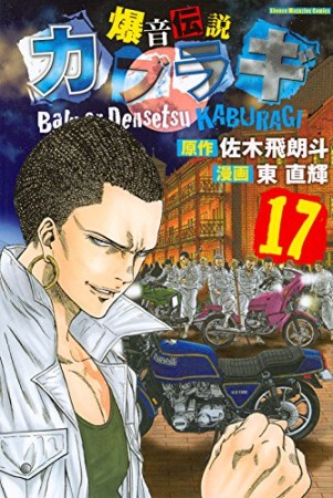 爆音伝説カブラギ17巻の表紙