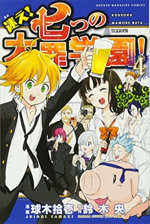 迷え!七つの大罪学園!4巻の表紙