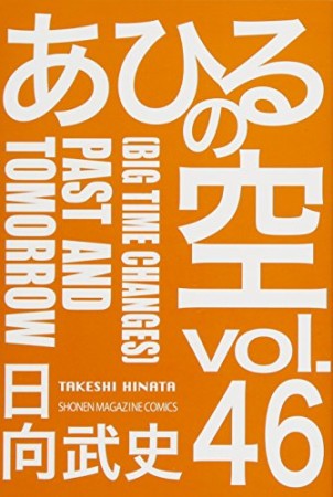 あひるの空46巻の表紙