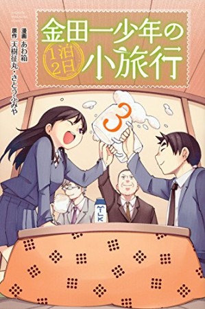 金田一少年の1泊2日小旅行3巻の表紙
