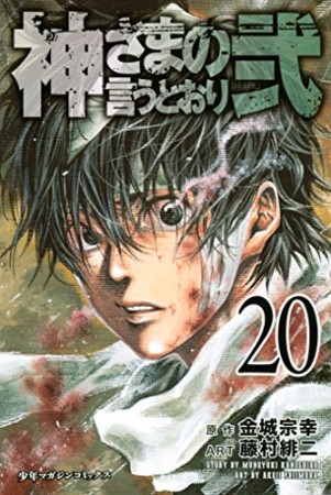 神さまの言うとおり弐20巻の表紙