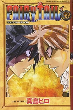 FAIRY TAIL フェアリーテイル59巻の表紙