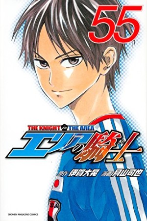 エリアの騎士55巻の表紙