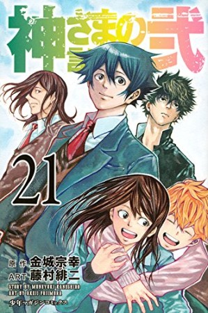 神さまの言うとおり弐21巻の表紙