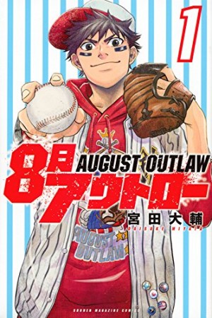 ８月アウトロー1巻の表紙