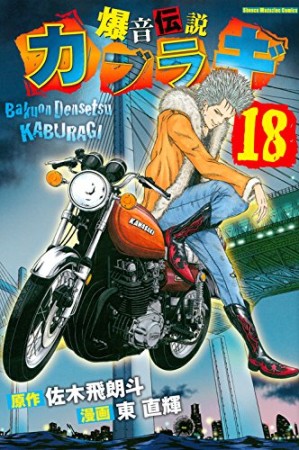 爆音伝説カブラギ18巻の表紙