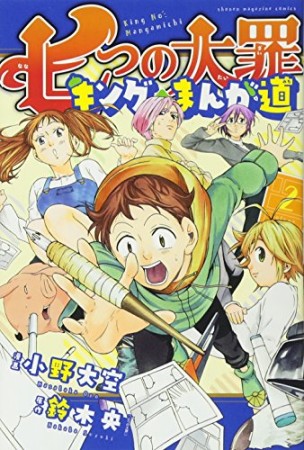 七つの大罪キングのまんが道2巻の表紙