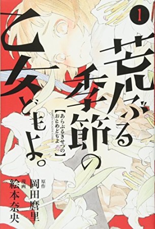 荒ぶる季節の乙女どもよ。1巻の表紙