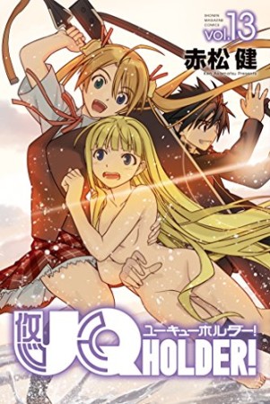 UQ HOLDER！13巻の表紙