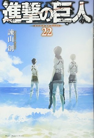 進撃の巨人22巻の表紙