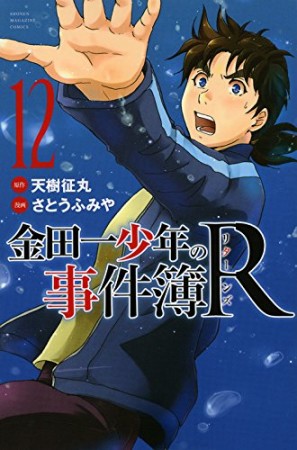 金田一少年の事件簿Ｒ12巻の表紙