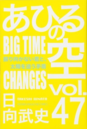 あひるの空47巻の表紙