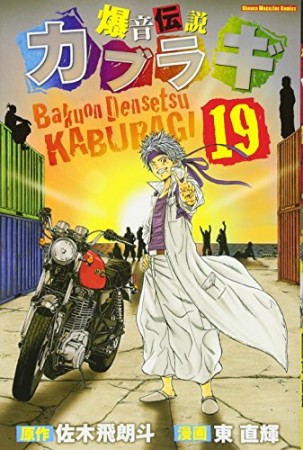 爆音伝説カブラギ19巻の表紙