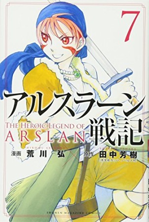 アルスラーン戦記7巻の表紙