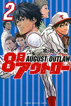 ８月アウトロー2巻の表紙