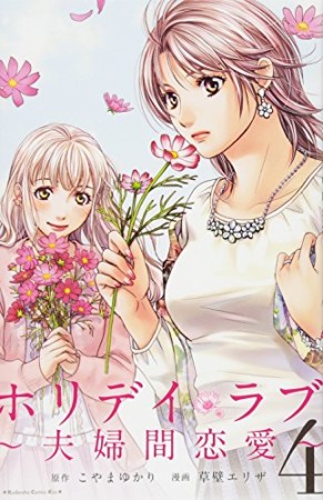 ホリデイラブ ~夫婦間恋愛~4巻の表紙