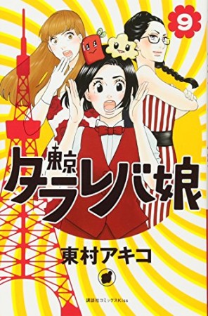 東京タラレバ娘9巻の表紙