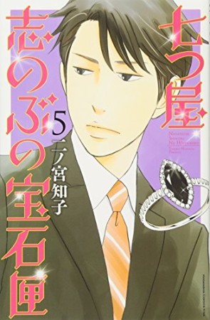 七つ屋志のぶの宝石匣5巻の表紙