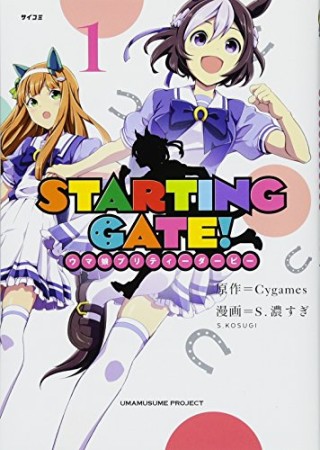 STARTING GATE! ―ウマ娘プリティーダービー―1巻の表紙