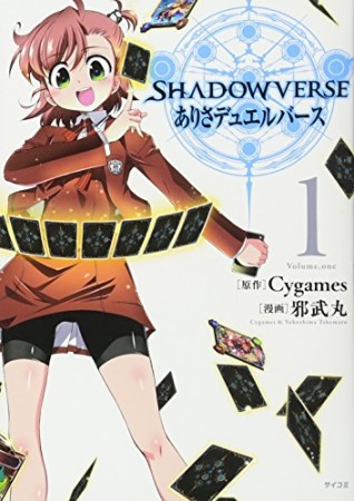 SHADOWVERSE ありさデュエルバース1巻の表紙