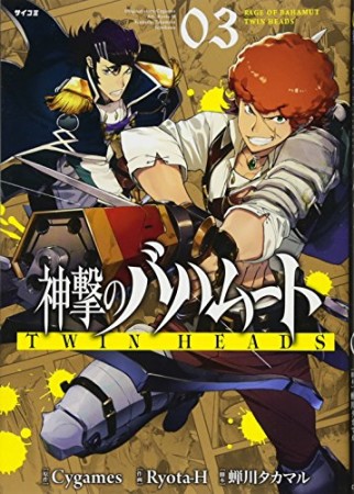 神撃のバハムート TWIN HEADS3巻の表紙