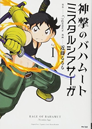 神撃のバハムート ミスタルシアサーガ 新装版1巻の表紙