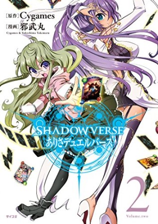 SHADOWVERSE ありさデュエルバース2巻の表紙