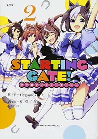 STARTING GATE! ―ウマ娘プリティーダービー―2巻の表紙