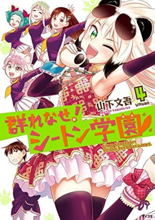 群れなせ!シートン学園4巻の表紙