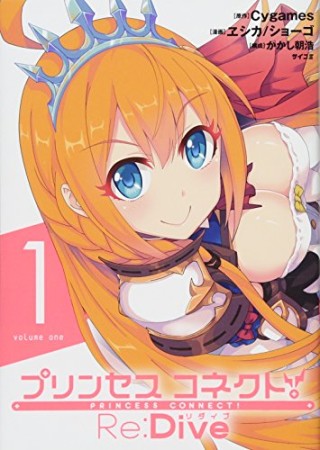 プリンセスコネクト! Re:Dive1巻の表紙