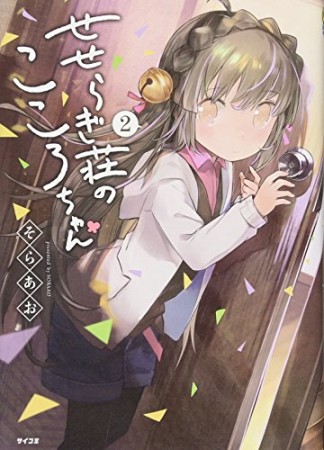 せせらぎ荘のこころちゃん2巻の表紙