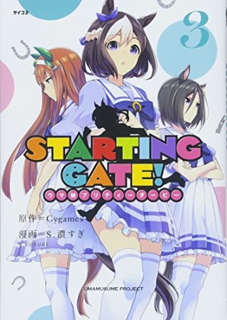 STARTING GATE! ―ウマ娘プリティーダービー―3巻の表紙