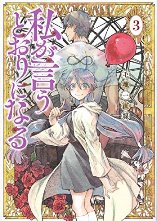 私が言うとおりになる3巻の表紙