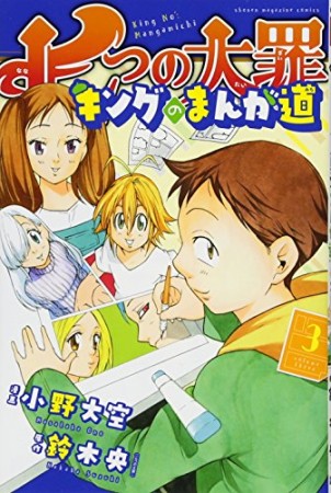 七つの大罪キングのまんが道3巻の表紙