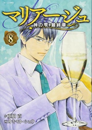 マリアージュ～神の雫　最終章～8巻の表紙