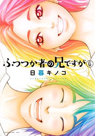 ふつつか者の兄ですが6巻の表紙