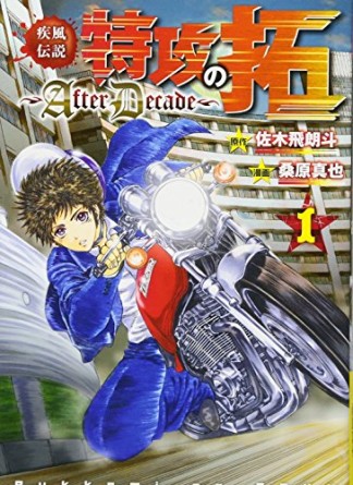 疾風伝説特攻の拓 ～AfterDecade〜1巻の表紙