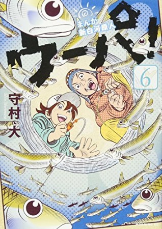 まんが新白河原人 ウーパ!6巻の表紙